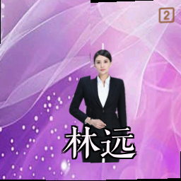 林远